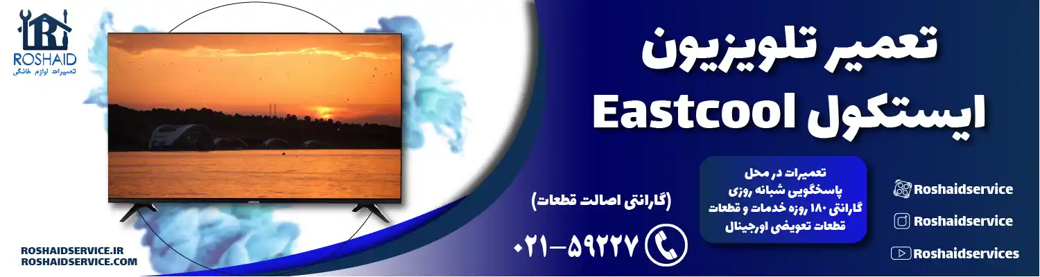 نمایندگی تعمیرات تلویزیون ایستکول